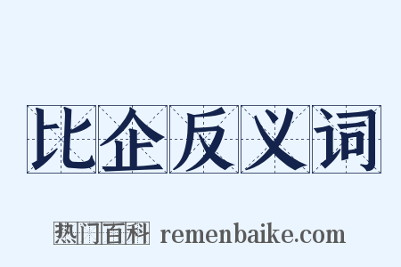 比企反义词是什么意思的图片